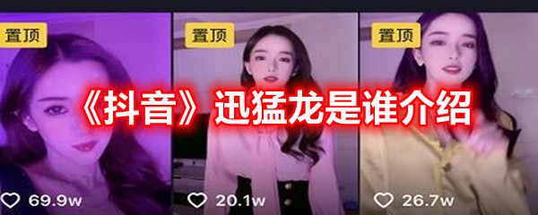 抖音迅猛龙是谁介绍