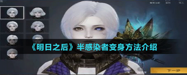 《明日之后》半感染者变身方法介绍