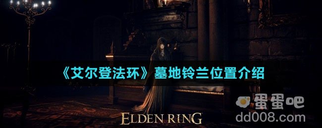 艾尔登法环墓地铃兰位置介绍