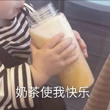 立冬后的第一杯奶茶表情包大全下载-立冬后的第一杯喝