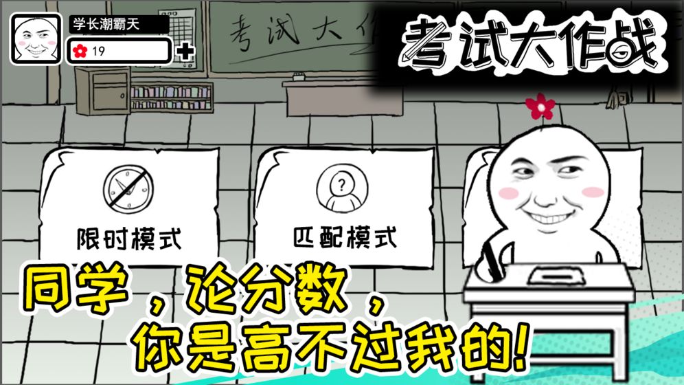 考试大作战手游下载-考试大作战游戏免费下载1.0