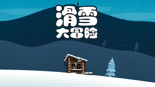 滑雪大冒险西游版手游下载-滑雪大冒险西游版安卓版下载2.2.0