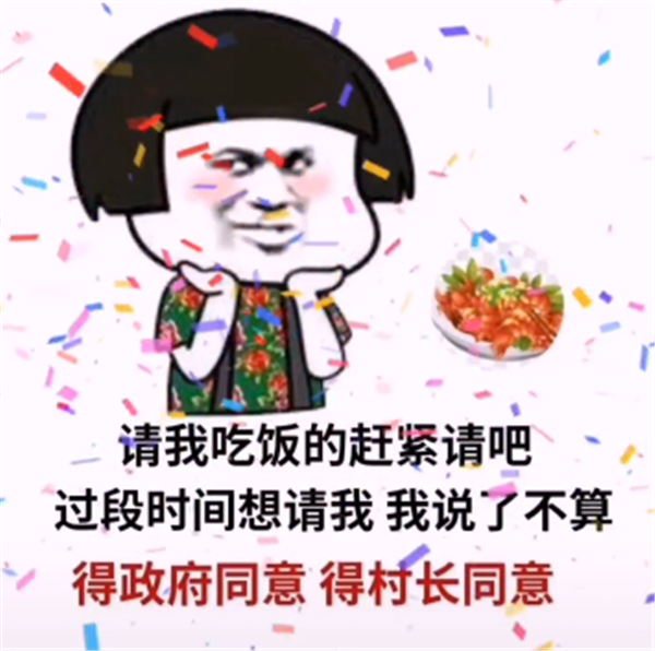请我吃饭的赶紧请吧表情包