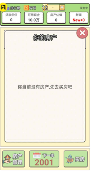 回到2000买房子游戏下载-回到2000买房子游戏官方版1.4.1