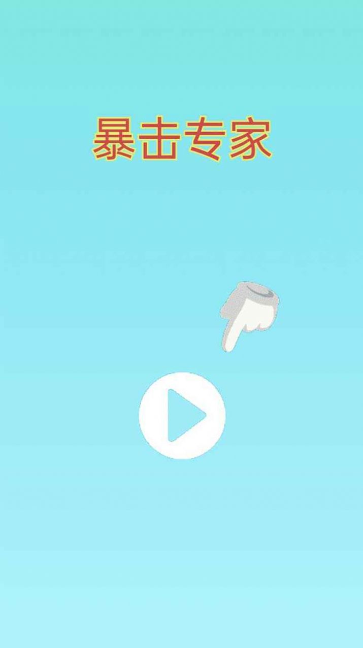 暴击专家手游下载-暴击专家免费手游下载1.0.0