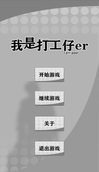 我是一个打工仔游戏下载-我是一个打工仔最新版手游5.04