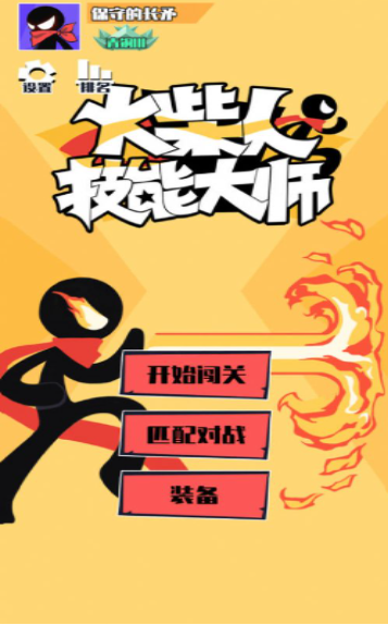 火柴人技能大师手游下载-火柴人技能大师最新版游戏下载1.0.1