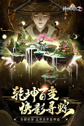 神雕侠侣2手游下载-神雕侠侣2免费手游下载1.37.0