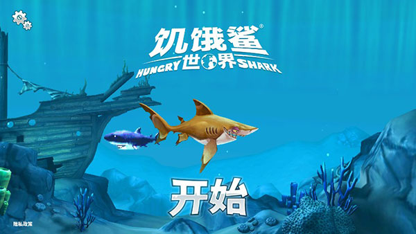 饥饿鲨世界内购版手游下载-饥饿鲨世界内购版免费手游下载5.0.40