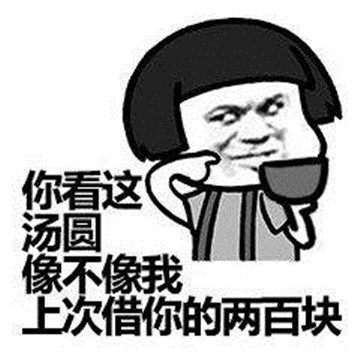 抖音可以给我200块钱吗卖汤圆吃吗表情包分享