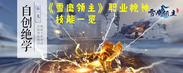 《雪鹰领主》职业枪神技能一览