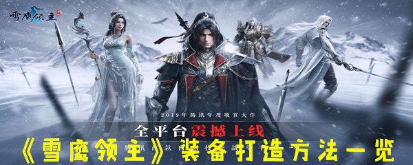 《雪鹰领主》装备打造方法一览