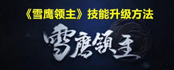 《雪鹰领主》技能升级方法