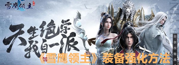 《雪鹰领主》装备强化方法