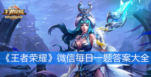 《王者荣耀》2019微信每日一题答案大全