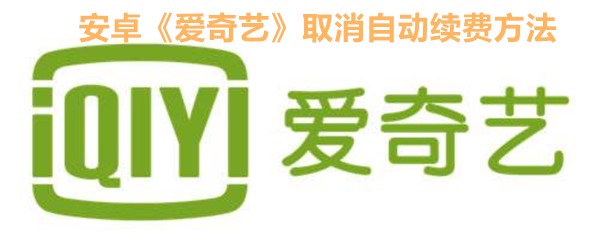 安卓《爱奇艺》取消自动续费方法