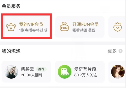 安卓《爱奇艺》取消自动续费方法