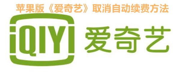 苹果版《爱奇艺》取消自动续费方法