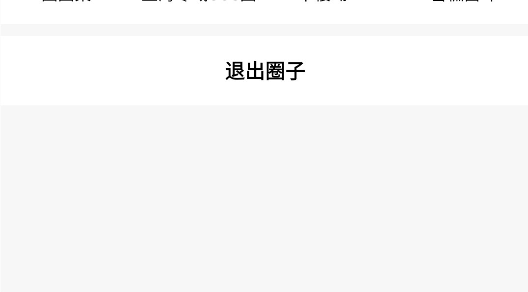 《爱奇艺》圈子怎么取消关注