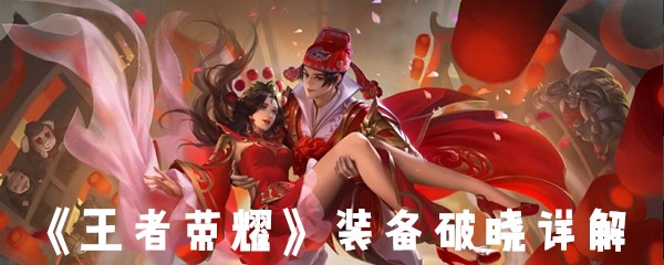 《王者荣耀》装备破晓详解