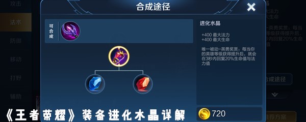 《王者荣耀》装备进化水晶详解
