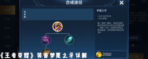 《王者荣耀》装备梦魇之牙详解