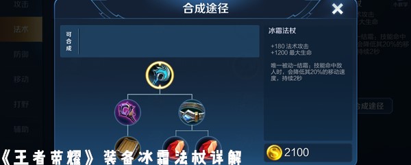 《王者荣耀》装备冰霜法杖详解