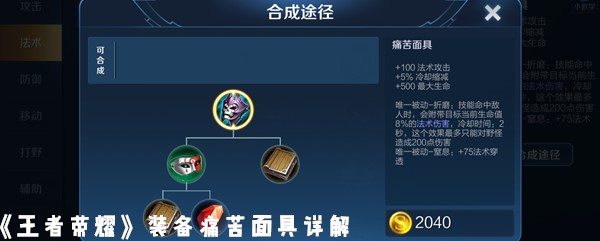 《王者荣耀》装备痛苦面具详解