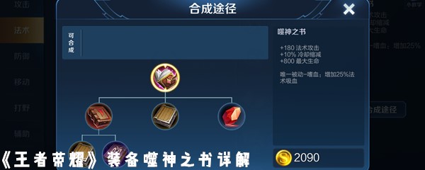 《王者荣耀》装备噬神之书详解