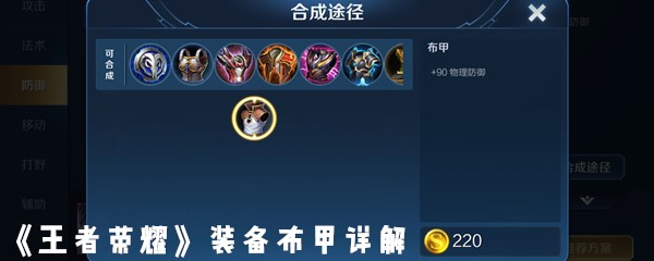 《王者荣耀》装备布甲详解