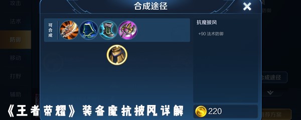 《王者荣耀》装备魔抗披风详解
