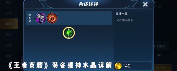《王者荣耀》装备提神水晶详解