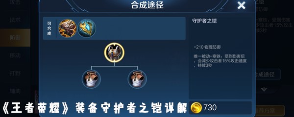 《王者荣耀》装备守护者之凯详解
