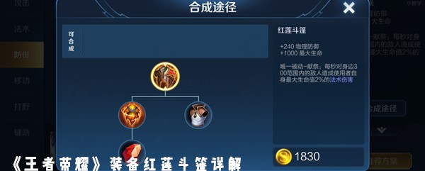 《王者荣耀》装备红莲斗篷详解