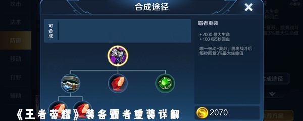 《王者荣耀》装备霸者重装详解