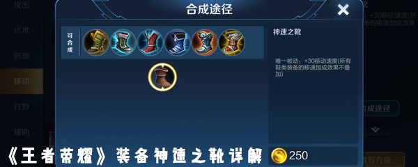 《王者荣耀》装备神速之靴详解
