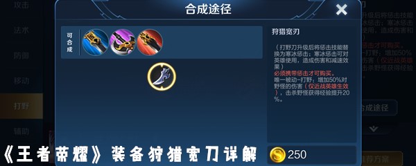 《王者荣耀》装备狩猎宽刀详解