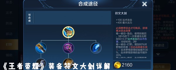 《王者荣耀》装备符文大剑详解