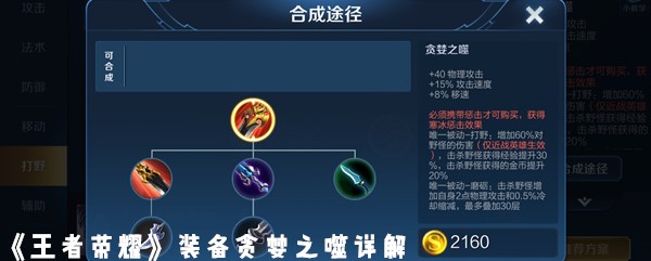 《王者荣耀》装备贪婪之噬详解