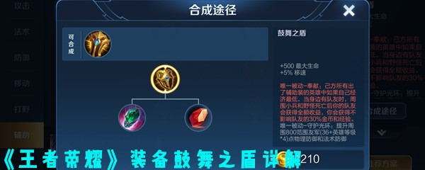 《王者荣耀》装备鼓舞之盾详解