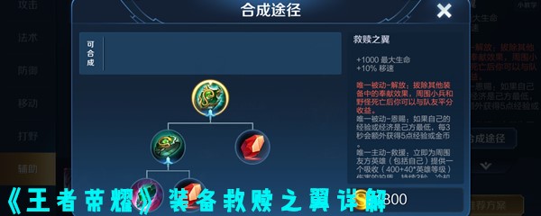 《王者荣耀》装备救赎之翼详解