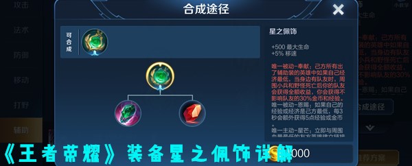 《王者荣耀》装备星之佩饰详解