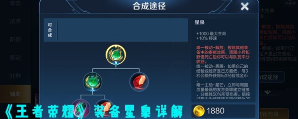 《王者荣耀》装备星泉详解
