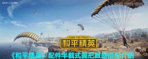 《和平精英》配件半截式握把数据搭配介绍