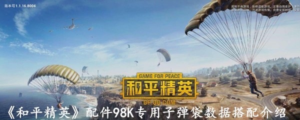 《和平精英》配件98K专用子弹袋数据搭配介绍