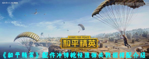 《和平精英》配件冲锋枪快速弹夹数据搭配介绍