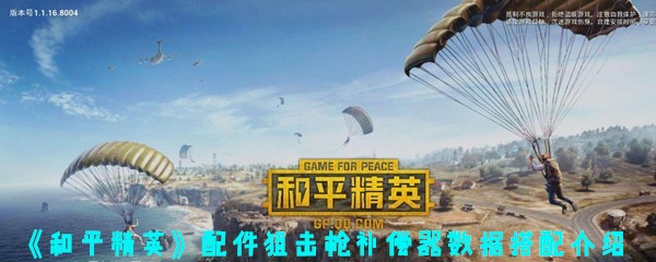 《和平精英》配件狙击枪补偿器数据搭配介绍