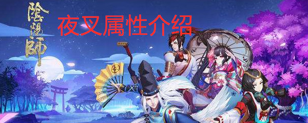 《阴阳师》夜叉属性介绍