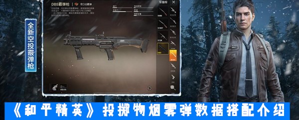 《和平精英》投掷物烟雾弹数据搭配介绍