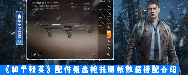 《和平精英》配件狙击枪托腮板数据搭配介绍